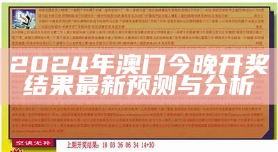 2024年澳门今晚开奖结果最新预测与分析