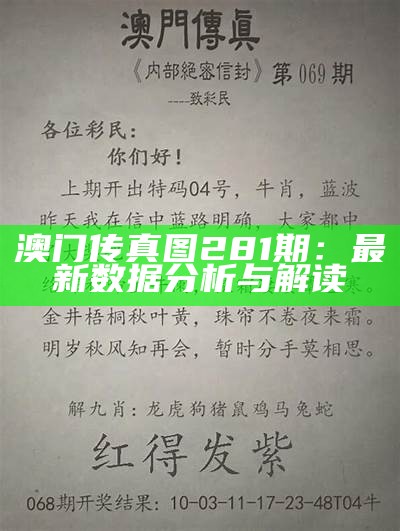 澳门传真298期最新动态与分析