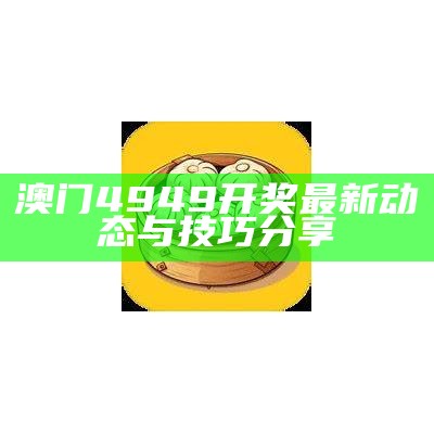 澳门4949开奖最新动态与技巧分享