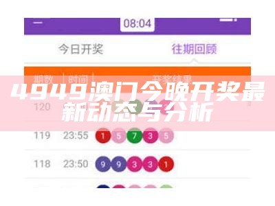 4949澳门今晚开奖最新动态与分析