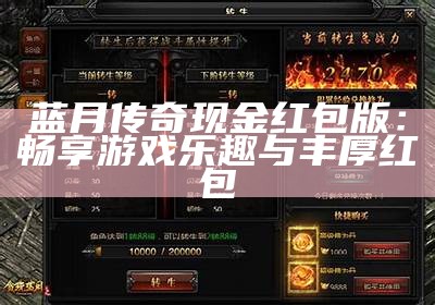 蓝月传奇现金红包版：畅享游戏乐趣与丰厚红包