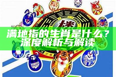 满地指的生肖是什么？深度解析与解读