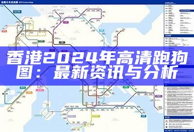 香港2024年高清跑狗图：最新资讯与分析