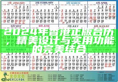 2024年香港正版台历，精美设计与实用功能的完美结合