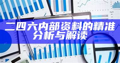 二四六内部资料的精准分析与解读