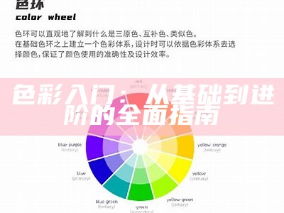 色彩入门：从基础到进阶的全面指南