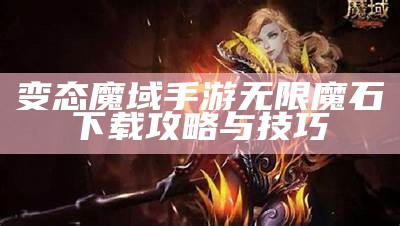 变态魔域手游无限魔石下载攻略与技巧