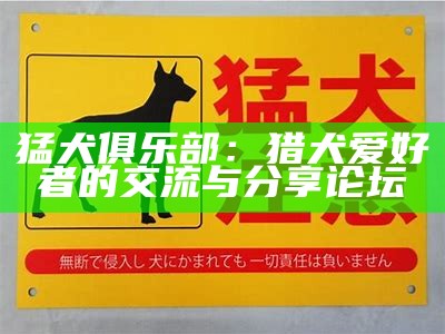 猛犬俱乐部：猎犬爱好者的交流与分享论坛