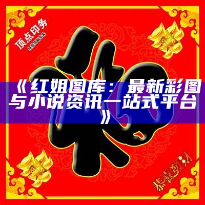 《红姐统一彩图资料大全110期：全面解析与精彩回顾》