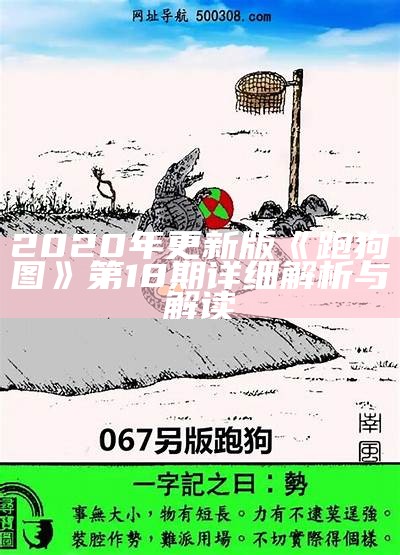 2020年更新版《跑狗图》第18期详细解析与解读