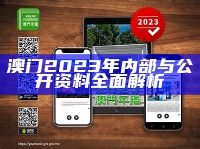 澳门2023年内部与公开资料全面解析