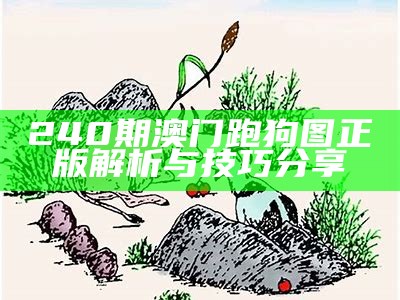 240期澳门跑狗图正版解析与技巧分享