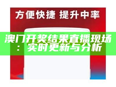 澳门开奖结果直播现场：实时更新与分析