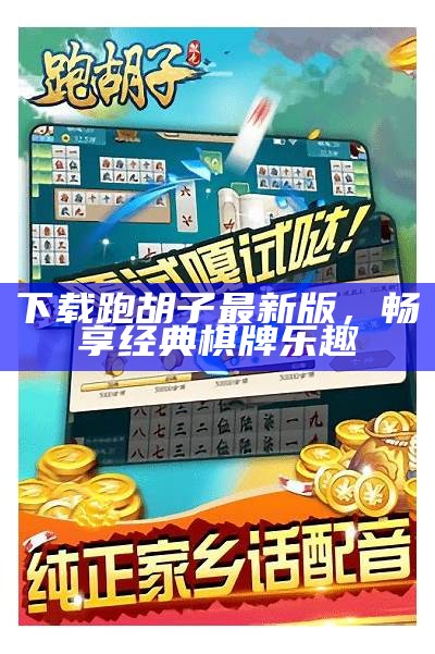 下载跑胡子最新版，畅享经典棋牌乐趣