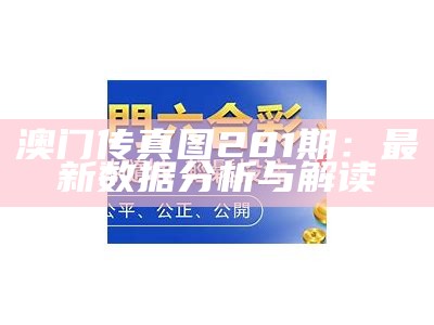 澳门传真图281期：最新数据分析与解读