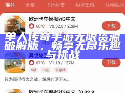 单人传奇手游无限资源破解版，畅享无尽乐趣与挑战