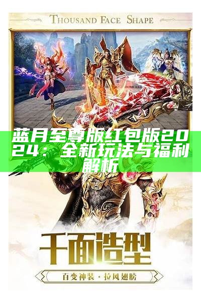 《蓝月至尊返利版氪金价值分析：是否值得投入？》