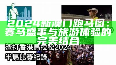 2024新澳门跑马图：赛马盛事与旅游体验的完美结合