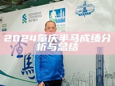 2024惠东巽寮半程马拉松：激情与挑战的完美结合