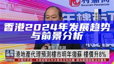 香港2024年发展趋势与前景分析