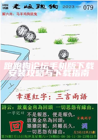 跑跑狗论坛手机版下载安装攻略与下载指南