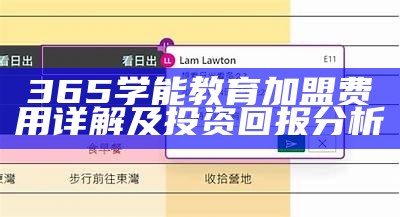 365学能教育加盟费用详解及投资回报分析