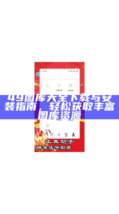 49图库大全下载与安装指南，轻松获取丰富图库资源