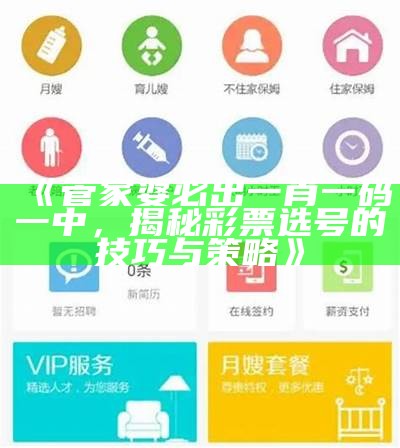 《管家婆必出一肖一码一中，揭秘彩票选号的技巧与策略》