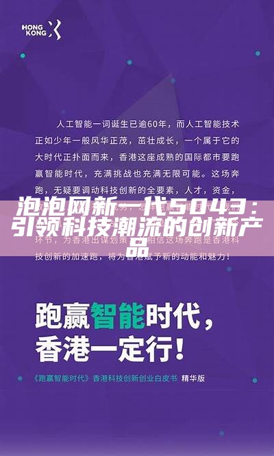 泡泡网新一代5043：引领科技潮流的创新产品