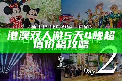 港澳双人游5天4晚超值价格攻略