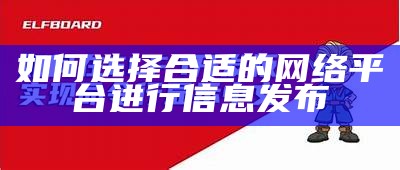 如何选择合适的网络平台进行信息发布