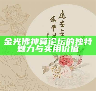 金光佛神算论坛的独特魅力与实用价值