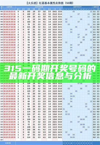 315一码期开奖号码的最新开奖信息与分析