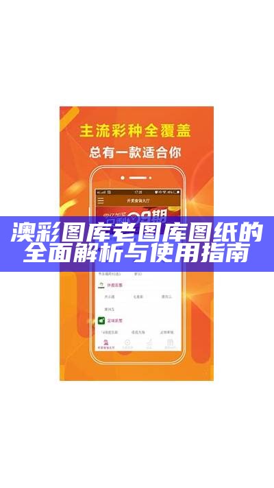 澳彩图库老图库图纸的全面解析与使用指南