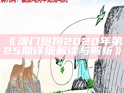 《澳门跑狗2020年第25期详细解读与解析》