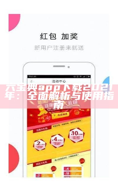 六宝典app下载2021年：全面解析与使用指南