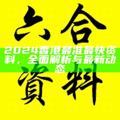 四九资料共享大全提取与应用指南