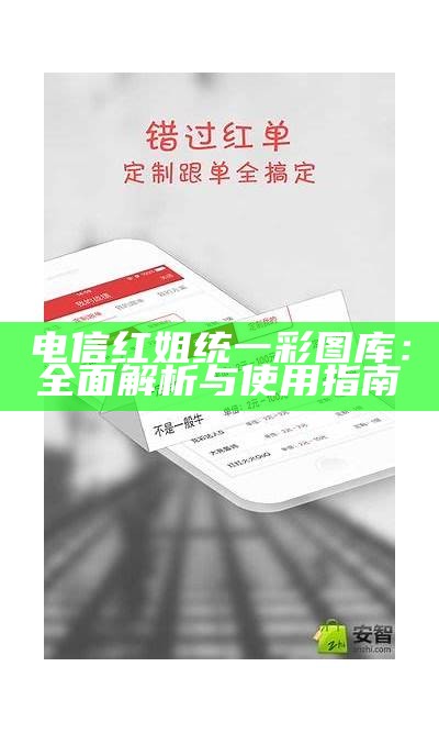 电信红姐统一彩图库：全面解析与使用指南