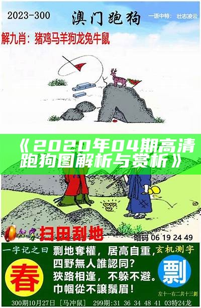 澳门跑狗图209期最新解读与分析