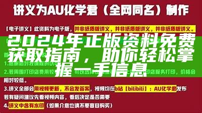 2024年正版资料免费获取指南，助你轻松掌握一手信息