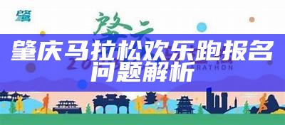 肇庆马拉松欢乐跑报名问题解析