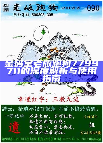 金码堂老版跑狗7799711的深度解析与使用指南