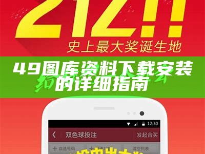 49图库资料下载安装的详细指南