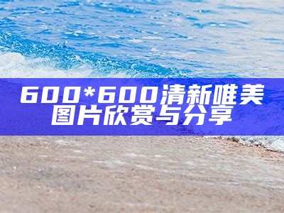 600*600清新唯美图片欣赏与分享