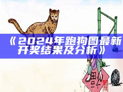 2024澳门跑狗图最新资讯与分析