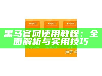 黑马官网：打造优质在线学习平台