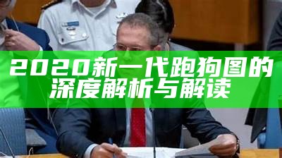 2020新一代跑狗图的深度解析与解读