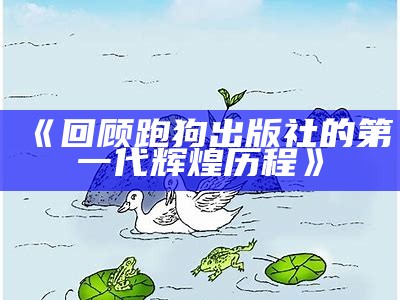 《回顾跑狗出版社的第一代辉煌历程》