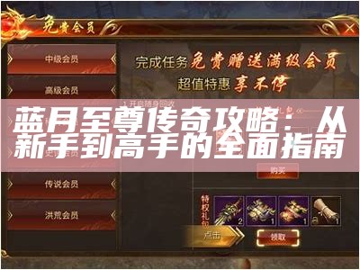 蓝月至尊传奇攻略：从新手到高手的全面指南