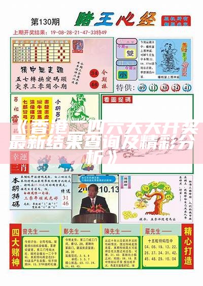 《香港二四六天天开奖最新结果查询及精彩分析》